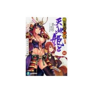 天と地と姫と 2 武田信玄 虎の覚醒 織田信奈の野望 全国版 富士見ファンタジア文庫 春日みかげ 文庫 Hmv Books Online Yahoo 店 通販 Yahoo ショッピング