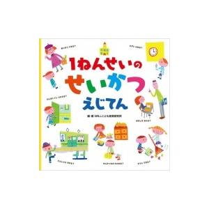 1ねんせいのせいかつえじてん / WILLこども知育研究所  〔絵本〕 | 