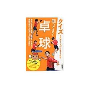 知ってる?卓球 クイズでスポーツがうまくなる / 藤井寛子  〔本〕｜hmv