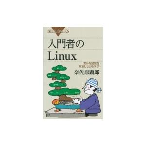 入門者のlinux 素朴な疑問を解消しながら学ぶ ブルーバックス / 奈佐原顕郎  〔新書〕 | 