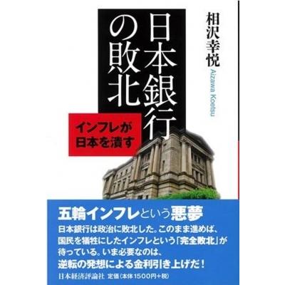 日本銀行の敗北 インフレが日本を潰す / 相沢幸悦  〔本〕 | 