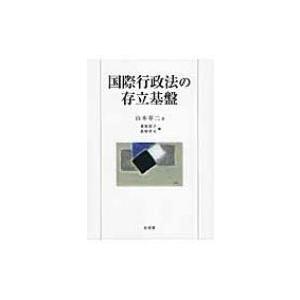 国際行政法の存立基盤 / 山本草二  〔本〕 | 