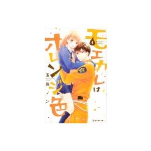 モエカレはオレンジ色 1 デザートKC / 玉島ノン  〔コミック〕 | 