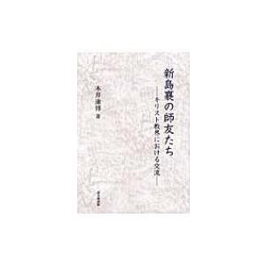 新島襄の師友たち キリスト教界における交流 / 本井康博  〔本〕 | 