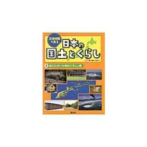 立体地図で見る日本の国土とくらし 1 あたたかい土地のくらしと島 / 国土社  〔全集・双書〕 | 
