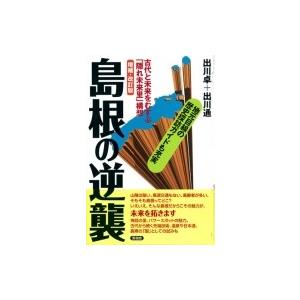 島根の逆襲 古代と未来をむすぶ「隠れ未来里」構想 / 出川卓  〔全集・双書〕｜hmv