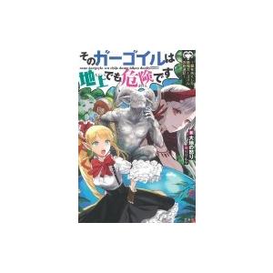 そのガーゴイルは地上でも危険です　〜翼を失くした最強ガーゴイルの放浪記〜 / 大地の怒り  〔本〕｜hmv