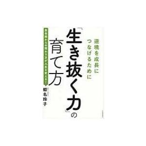 「生き抜く力」の育て方 逆境を成長につなげるために / 蝦名玲子  〔本〕 | 