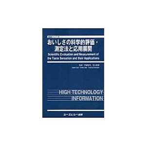おいしさの科学的評価・測定法と応用展開 / 阿部啓子  〔本〕