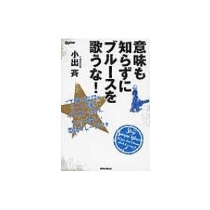 意味も知らずにブルースを歌うな ご丁寧に歌詞とコード譜とイラストに加え ちょっと怪しい英語フレーズ Hmv Books Online Yahoo 店 通販 Yahoo ショッピング