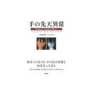 手の先天異常 発生機序から臨床像,  治療まで / 荻野利彦  〔本〕