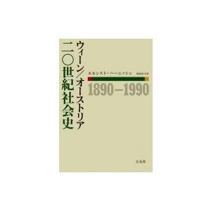 ウィーン / オーストリア二〇世紀社会史　1890‐1990 / エルンスト・ハーニッシュ  〔本〕