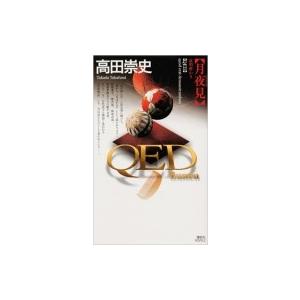 QED　flumen　月夜見 講談社ノベルス / 高田崇史  〔新書〕｜hmv