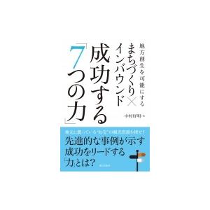 まちづくり×インバウンド　成功する「7つの力」 地方創生を可能にする / 中村好明  〔本〕｜hmv