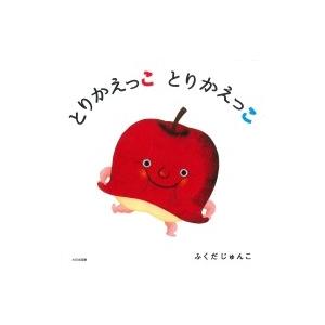 とりかえっこ とりかえっこ ふくだじゅんこ 絵本 Hmv Books Online Yahoo 店 通販 Yahoo ショッピング