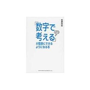 「数字で考える」が簡単にできるようになる本 / 柏原崇宏  〔本〕｜hmv