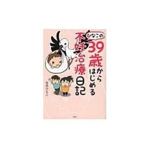 ひなこの39歳からはじめる不妊治療日記 佐木ひなこ 本 Hmv Books Online Yahoo 店 通販 Yahoo ショッピング