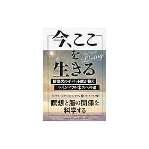 今、ここを生きる 新世代のチベット僧が説くマインドフルネスへの道 フェニックスシリーズ / ヨンゲイ・ミ｜hmv