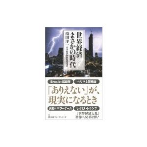 世界経済まさかの時代 日経プレミアシリーズ 滝田洋一 新書 Hmv Books Online Yahoo 店 通販 Yahoo ショッピング