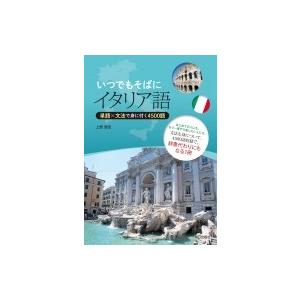 いつでもそばにイタリア語 単語×文法で身に付く4500語 / 上野貴史  〔本〕 | 