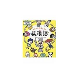 みんなと仲よくなる菜根譚 こども修行シリーズ 野村茂夫 本 Hmv Books Online Yahoo 店 通販 Yahoo ショッピング