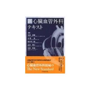 新　心臓血管外科テキスト / 安達秀雄  〔本〕