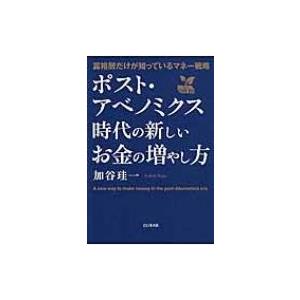 ポスト・アベノミクス時代の新しいお金の増やし方 富裕層だけが知っているマネー戦略 / 加谷珪一  〔本〕｜hmv