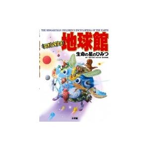 キッズペディア　地球館 生命の星のひみつ / 小学館  〔辞書・辞典〕｜hmv