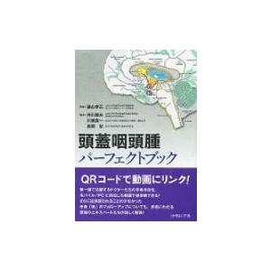 頭蓋咽頭腫パーフェクトブック / 井川房夫 〔本〕 : HMV&BOOKS online