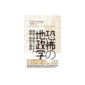 恐怖の地政学 地図と地形でわかる戦争・紛争の構図 / T・マーシャル  〔本〕 | 