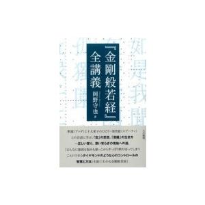 『金剛般若経』全講義 / 岡野守也  〔本〕 | 