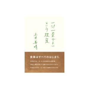 一汁一菜でよいという提案 / 土井善晴  〔本〕 | 