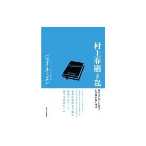 村上春樹と私 日本の文学と文化に心を奪われた理由 / Jay Rubin  〔本〕｜hmv