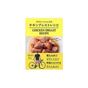 アスリートシェフのチキンブレストレシピ 鶏むね肉でパワーアップ 荻野伸也 本 7363929 Hmv Books Online Yahoo 店 通販 Yahoo ショッピング