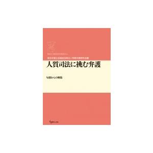 人質司法に挑む弁護 勾留からの解放 期成会実践刑事弁護叢書 / 東京弁護士会期成会明るい刑事弁護研究会  〔 | 