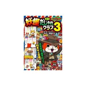 妖怪ウォッチ4コマだじゃれクラブ 3 コロタン文庫 レベルファイブ 図鑑 Hmv Books Online Yahoo 店 通販 Yahoo ショッピング