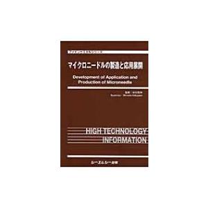 マイクロニードルの製造と応用展開 ファインケミカルシリーズ / 中川晋作  〔本〕