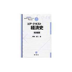 コア・テキスト経済史 ライブラリ経済学コア・テキスト & 最先端 / 岡崎哲二  〔全集・双書〕｜hmv