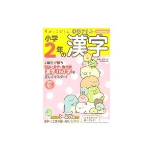 すみっコぐらし学習ドリル 小学2年の漢字 鈴木二正 全集 双書 Hmv Books Online Yahoo 店 通販 Yahoo ショッピング
