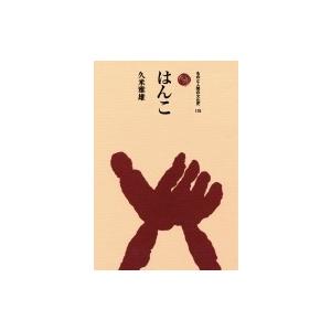 はんこ ものと人間の文化史 / 久米雅雄  〔全集・双書〕｜hmv