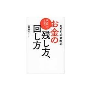 誰も教えてくれない　あなたの会社のお金の残し方、回し方 / 三條慶八  〔本〕｜hmv