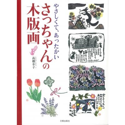 やさしくて、あったかいさっちゃんの木版画 / 高橋幸子  〔本〕 | 
