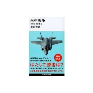 米中戦争 そのとき日本は 講談社現代新書 / 渡部悦和  〔新書〕 | 
