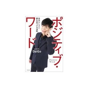 ポジティブ ワード 自分らしさと夢を見つける法則 メンタリストdaigo 本 Hmv Books Online Yahoo 店 通販 Yahoo ショッピング
