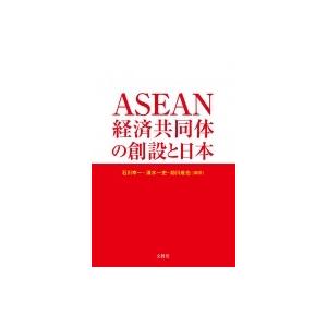 ASEAN経済共同体の創設と日本 / 石川幸一  〔本〕｜hmv