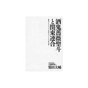 酒鬼薔薇聖斗と関東連合 絶歌 をサイコパスと性的サディズムから読み解く 柴田大輔 工藤明男 本 Hmv Books Online Yahoo 店 通販 Yahoo ショッピング