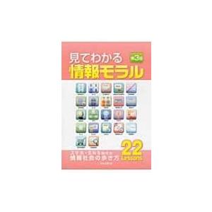 見てわかる情報モラル スマホ・sns時代の情報社会の歩き方22 Less 第3版 / 日本文教出版株式会社  〔本〕｜hmv