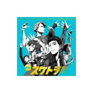 ユーリ!!! on ICE / Oh! スケトラ!!! ユーリ!!! on ICE／オリジナル・スケートソングCOLLECTION 国内盤 〔CD〕｜hmv