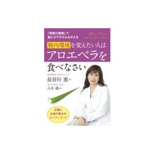 腸内環境を変えたい人はアロエベラを食べなさい 長谷川恵 本 Hmv Books Online Yahoo 店 通販 Yahoo ショッピング