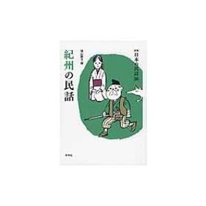 日本の民話 56 新版 / Books2  〔全集・双書〕 | 